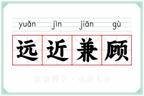 远近|远近 (yuǎn jìn) Definition & Meaning